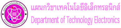 แผนกวิชาอิเล็กทรอนิกส์